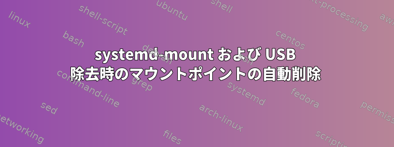 systemd-mount および USB 除去時のマウントポイントの自動削除