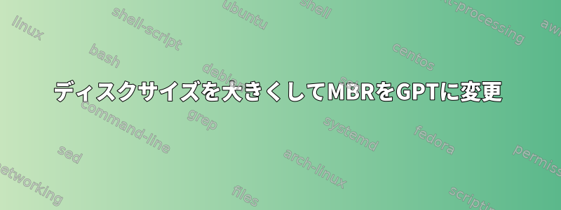 ディスクサイズを大きくしてMBRをGPTに変更