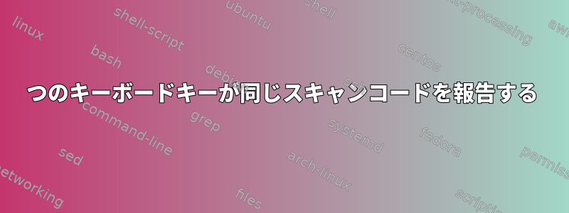 2つのキーボードキーが同じスキャンコードを報告する