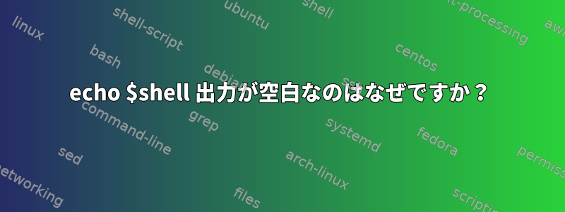 echo $shell 出力が空白なのはなぜですか？