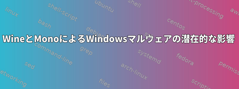 WineとMonoによるWindowsマルウェアの潜在的な影響