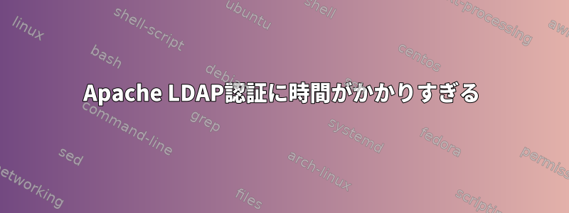 Apache LDAP認証に時間がかかりすぎる