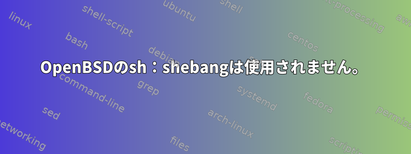 OpenBSDのsh：shebangは使用されません。