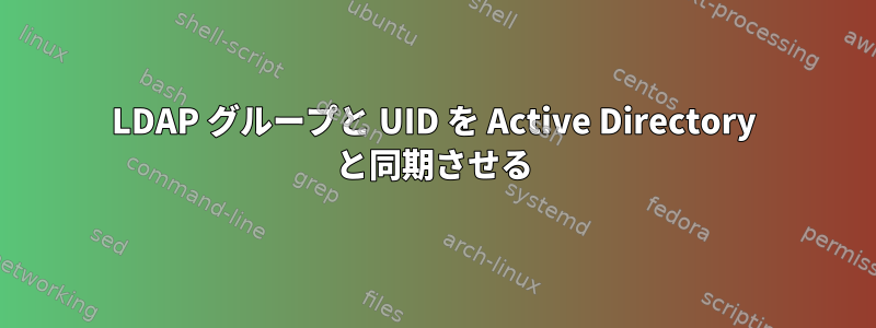 LDAP グループと UID を Active Directory と同期させる