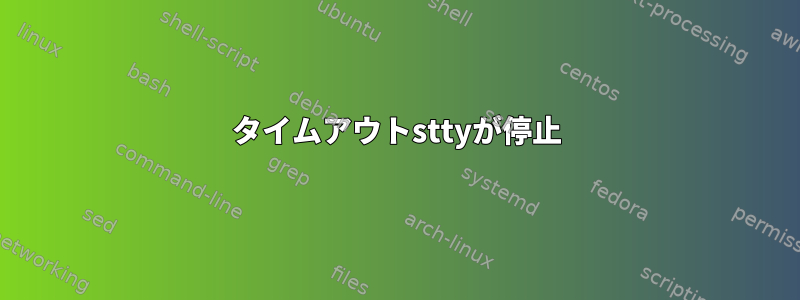 タイムアウトsttyが停止