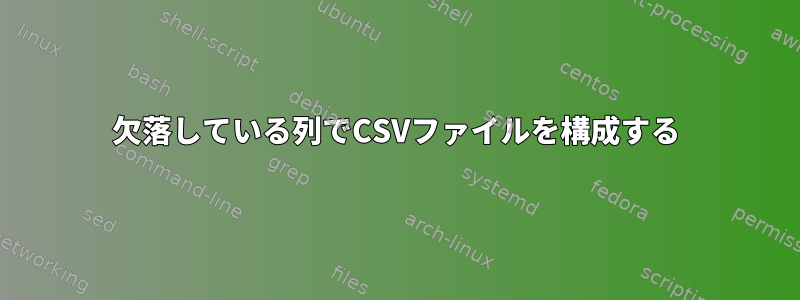 欠落している列でCSVファイルを構成する