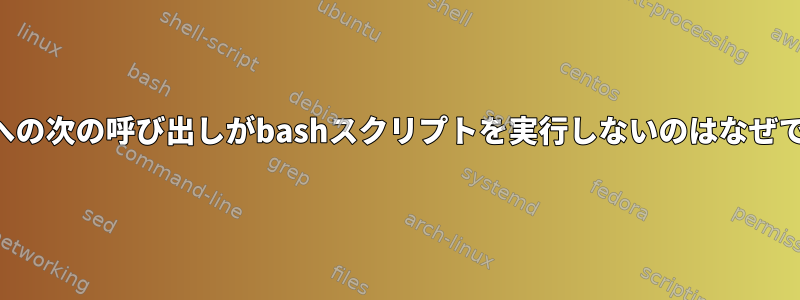 「at」への次の呼び出しがbashスクリプトを実行しないのはなぜですか？