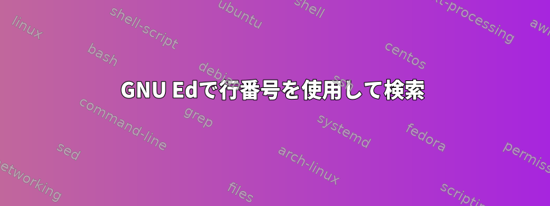 GNU Edで行番号を使用して検索