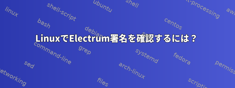 LinuxでElectrum署名を確認するには？