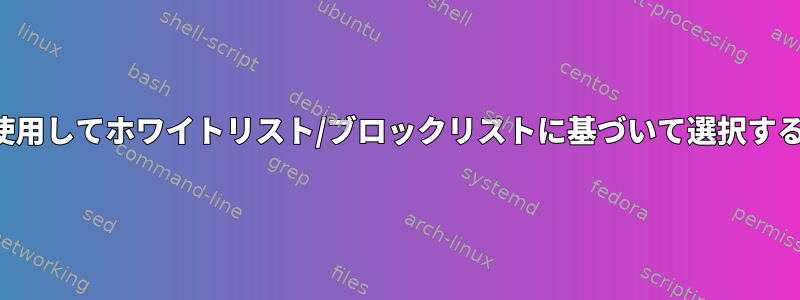 jqを使用してホワイトリスト/ブロックリストに基づいて選択する方法