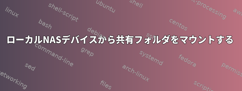 ローカルNASデバイスから共有フォルダをマウントする