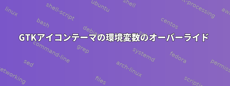 GTKアイコンテーマの環境変数のオーバーライド