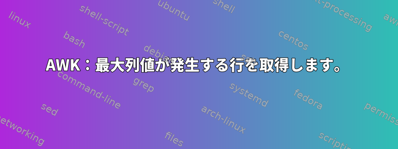 AWK：最大列値が発生する行を取得します。