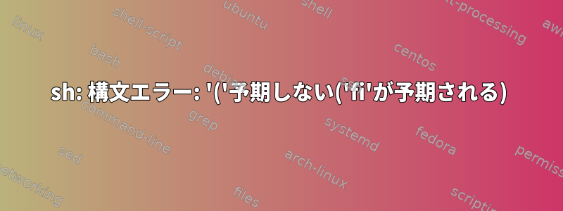 sh: 構文エラー: '('予期しない('fi'が予期される)