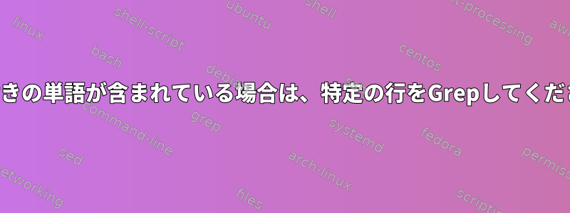 番号付きの単語が含まれている場合は、特定の行をGrepしてください。