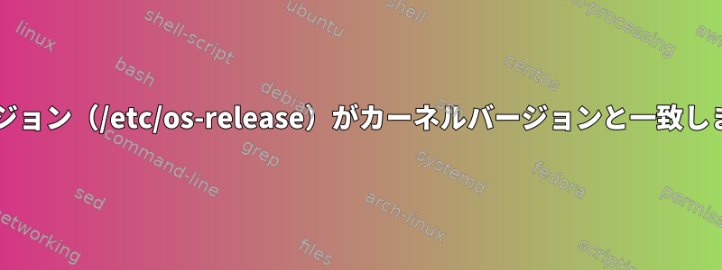 SLESバージョン（/etc/os-release）がカーネルバージョンと一致しませんか？