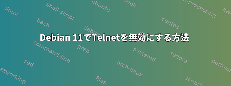 Debian 11でTelnetを無効にする方法