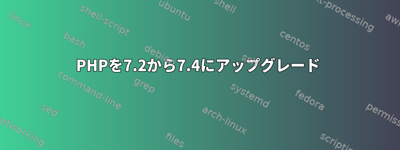 PHPを7.2から7.4にアップグレード