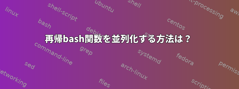 再帰bash関数を並列化する方法は？