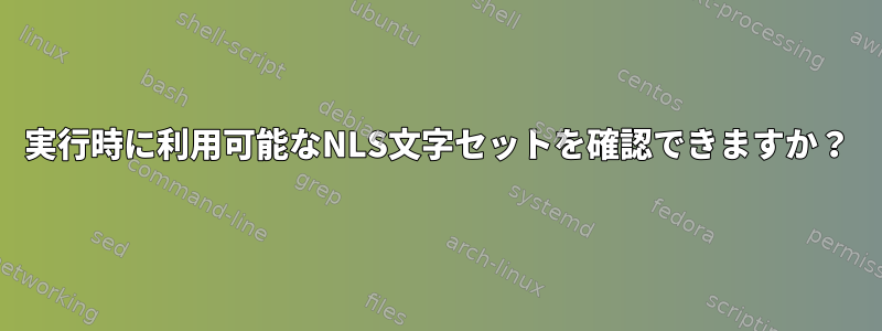 実行時に利用可能なNLS文字セットを確認できますか？