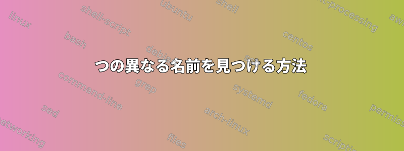 2つの異なる名前を見つける方法