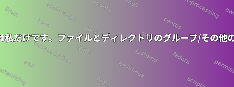 私のコンピュータにアクセスできる人は私だけです。ファイルとディレクトリのグループ/その他の権限を有効にする理由はありますか？