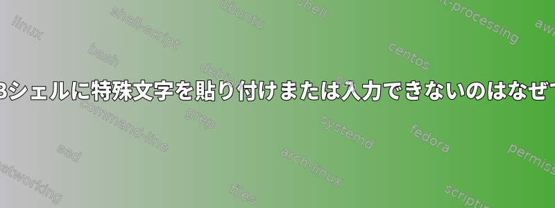 MariaDBシェルに特殊文字を貼り付けまたは入力できないのはなぜですか？