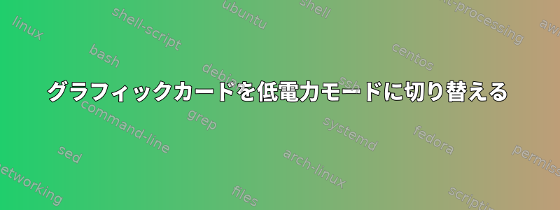 グラフィックカードを低電力モードに切り替える