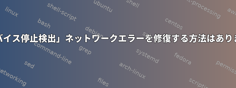 「Txデバイス停止検出」ネットワークエラーを修復する方法はありますか？