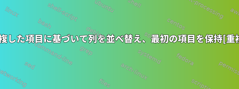 重複した項目に基づいて列を並べ替え、最初の項目を保持[重複]