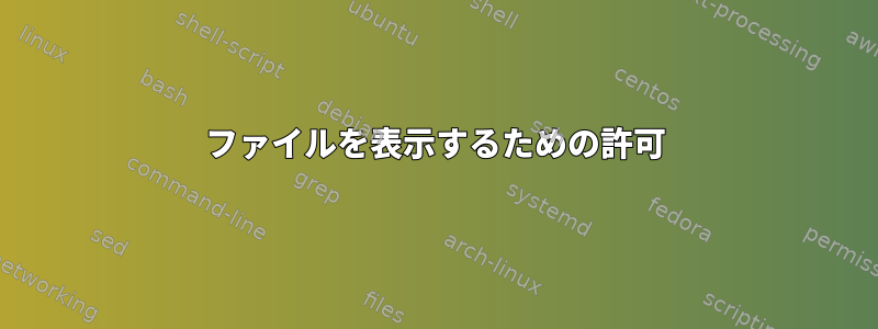 ファイルを表示するための許可