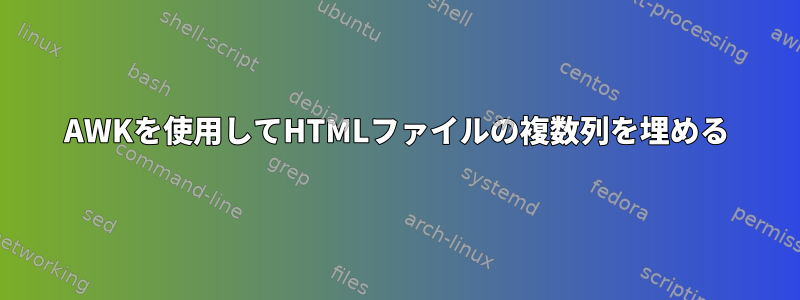 AWKを使用してHTMLファイルの複数列を埋める