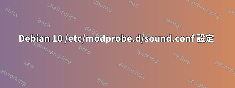 Debian 10 /etc/modprobe.d/sound.conf 設定