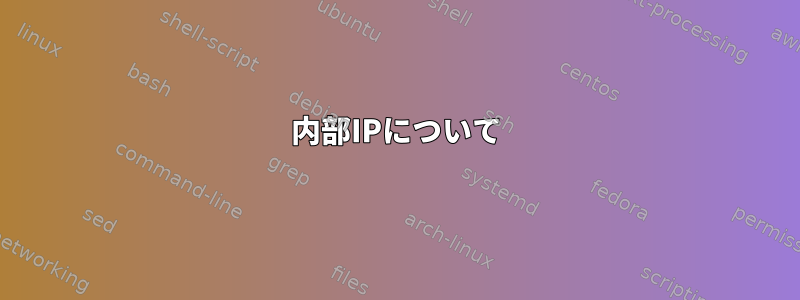 内部IPについて