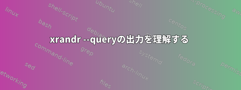 xrandr --queryの出力を理解する