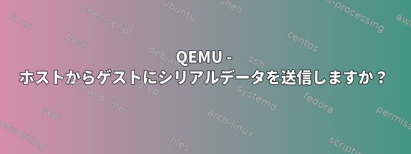 QEMU - ホストからゲストにシリアルデータを送信しますか？