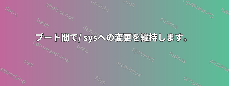 ブート間で/ sysへの変更を維持します。