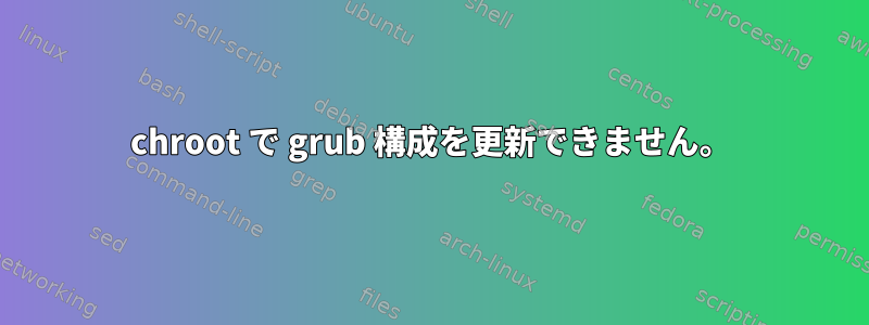 chroot で grub 構成を更新できません。