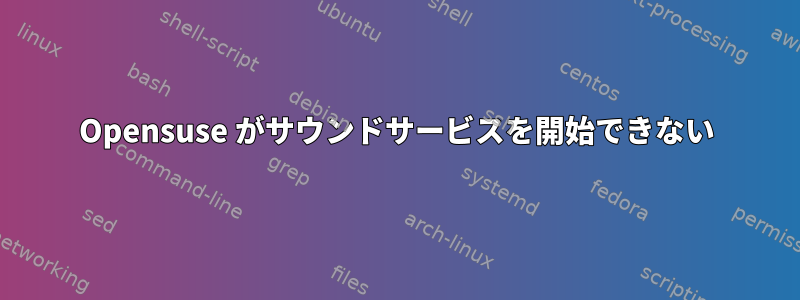 Opensuse がサウンドサービスを開始できない