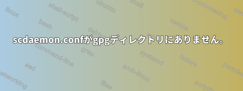 scdaemon.confがgpgディレクトリにありません。