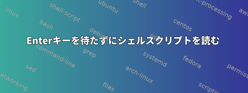 Enterキーを待たずにシェルスクリプトを読む