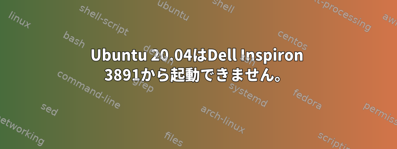 Ubuntu 20.04はDell Inspiron 3891から起動できません。