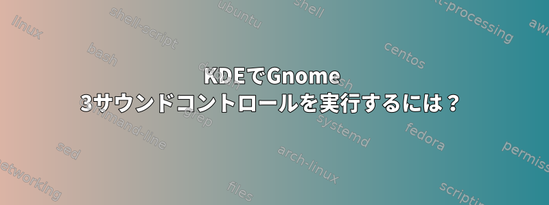 KDEでGnome 3サウンドコントロールを実行するには？