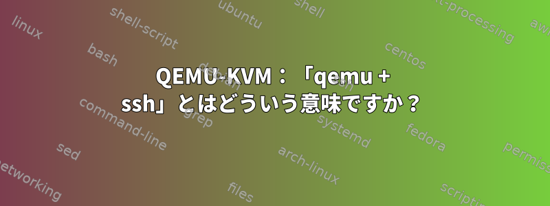 QEMU-KVM：「qemu + ssh」とはどういう意味ですか？