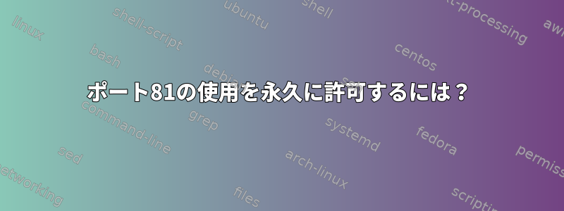 ポート81の使用を永久に許可するには？