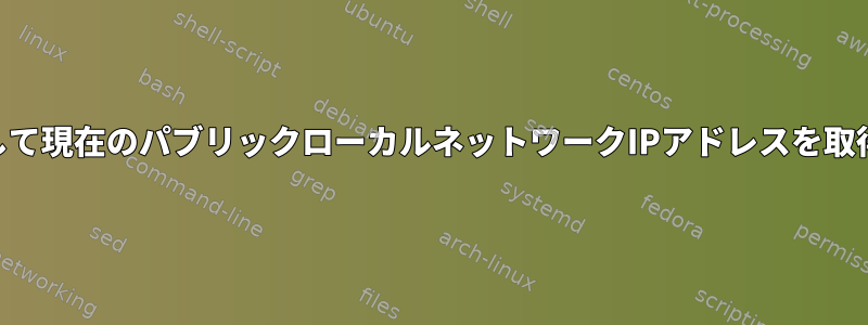 VPNに接続するときに端末を使用して現在のパブリックローカルネットワークIPアドレスを取得するにはどうすればよいですか？