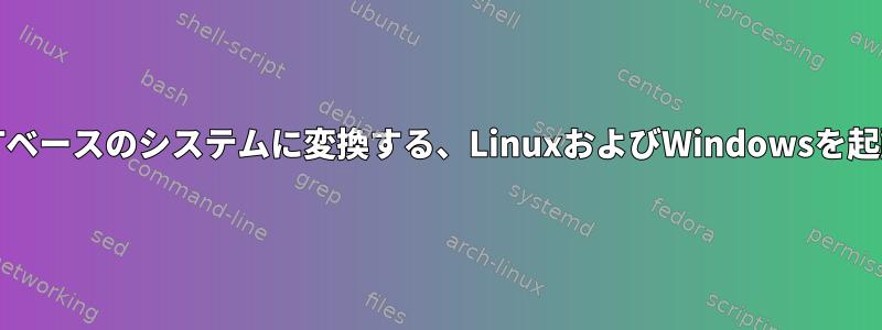 MBRをGPTベースのシステムに変換する、LinuxおよびWindowsを起動する方法