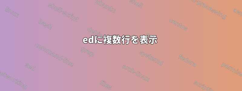 edに複数行を表示