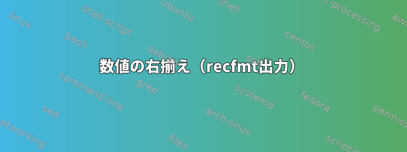 数値の右揃え（recfmt出力）