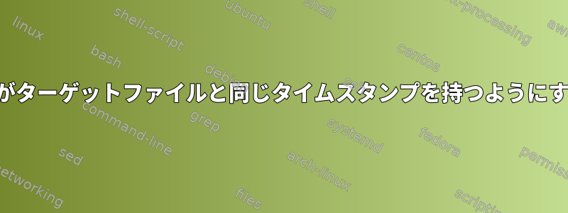 リンクがターゲットファイルと同じタイムスタンプを持つようにする方法